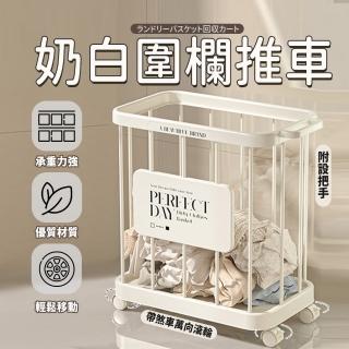 【樂邦】奶油白圍欄推車(洗衣籃 髒衣籃 置物籃 收納籃 玩具收納 整理)