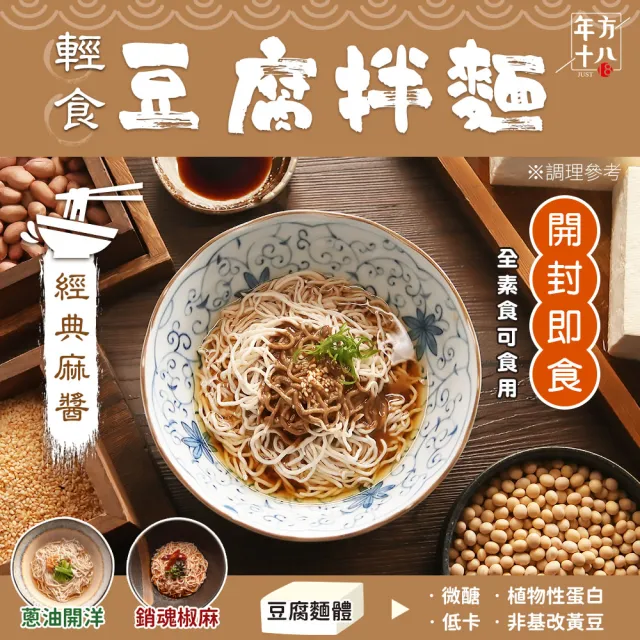 【年方十八】日本超夯 輕食豆腐拌麵-6入組(開封即食 拌麵 麻醬 蔥油 椒麻 低醣 低熱量 低卡)