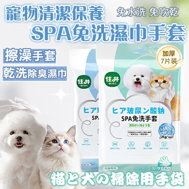 【萌貝貝】寵物清潔保養SPA免洗濕巾手套 7片/包(擦澡手套 乾洗濕巾 貓狗除臭 洗澡毛巾 洗澡 一次性手套)