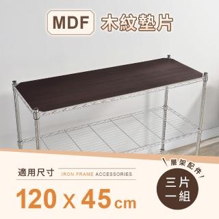 【AAA】MIT層架專用MDF木紋墊片 120x45cm 3入組 - 不含層架(木紋板 層架配件 波浪架墊片 層架墊板)
