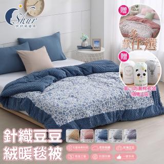 【ISHUR 伊舒爾】買1送1 石墨烯針織豆豆絨被 雙人6x7尺 2.5kg 多款任選(毛毯/毯被/冬被/ISHUR伊舒爾)