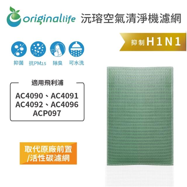 【OriginalLife】長效可水洗★ 空氣清淨機濾網(適用飛利浦：AC4090/91/92/96、ACP097)