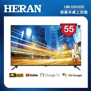 【HERAN 禾聯】55吋 4K GoogleTV 杜比廣色域智慧液晶顯示器 無視訊盒(UM-55H320)