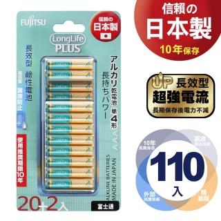 【富士通 Fujitsu】長效型PLUS鹼性電池-4號AAA(公司貨吊卡包裝110入)