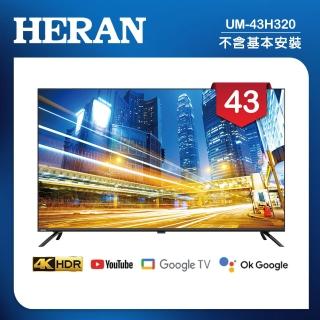 【HERAN 禾聯】43吋 4K GoogleTV 杜比廣色域智慧液晶顯示器 無視訊盒/無安裝(UM-43H320)
