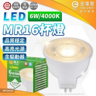 【DanceLight 舞光】3入組 LED 6W 4000K 自然光 全電壓 36度 免變壓器 MR16杯燈