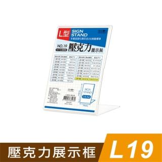 【SEASON 四季紙品禮品】L19壓克力展示框(L型壓克力展示架 價格牌 名牌 AA1019)