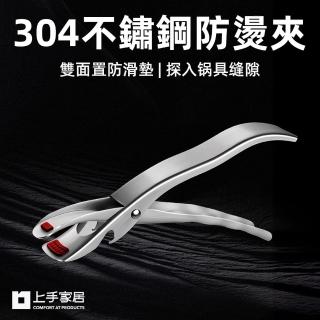 【上手家居】304不鏽鋼防燙夾(電鍋夾/鍋夾/隔熱夾/取碗夾/防燙鍋夾)