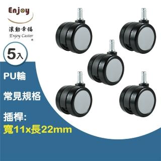 【滾動幸福PU輪】65mm系列臺灣製(1組5入-不刮傷木地板、電腦椅輪子、活動輪、規格適用一般辦公椅輪子)