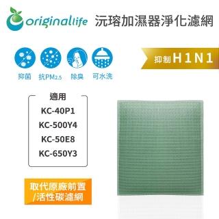 【OriginalLife】長效可水洗★ 空氣清淨機濾網(適用SHARP：KC-40P1/500Y4/50E8/650Y3)