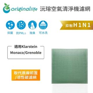 【OriginalLife】長效可水洗★ 空氣清淨機濾網(適用Klarstein ：Monaco/Grenoble)
