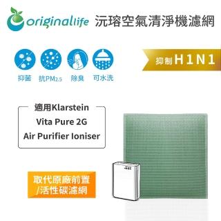 【OriginalLife】長效可水洗★ 空氣清淨機濾網(適用Klarstein ：Vita Pure 2G Air Purifier Ioniser)