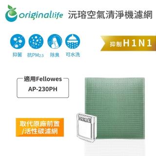 【OriginalLife】長效可水洗★ 空氣清淨機濾網(適用Fellowes ：AP-230PH)