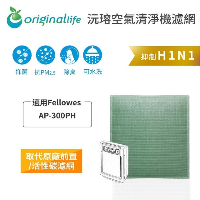 【OriginalLife】長效可水洗★ 空氣清淨機濾網(適用Fellowes ：AP-300PH)