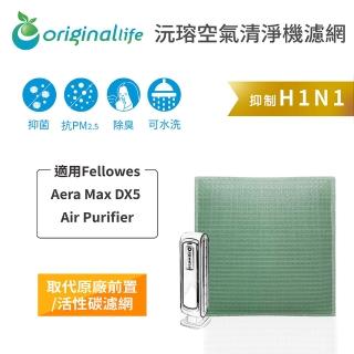 【OriginalLife】長效可水洗★ 空氣清淨機濾網(適用Fellowes ：Aera Max DX5 Air Purifier)