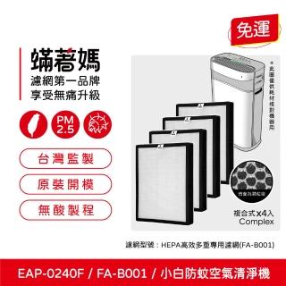 【著媽】複合式濾網4入優惠組(適用 拓勤 G-Plus Gplus 小白 FA-B001 FAB001 國民 防蚊 空氣清淨機)