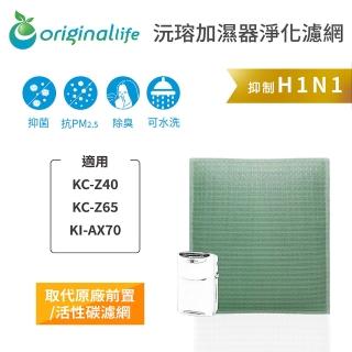 【OriginalLife】長效可水洗★ 空氣清淨機濾網(適用SHARP：KC-Z40/Z65、KI-AX70)