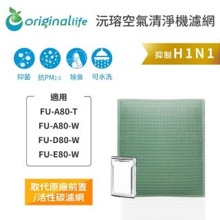 【OriginalLife】長效可水洗★ 空氣清淨機濾網(適用SHARP：FU-A80-T/W、FU-D/E80-W)
