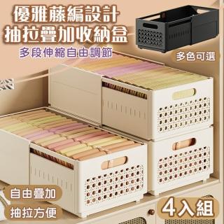【Mega】小款4入組 優雅藤編設計抽拉疊加收納盒(衣物整理盒 衣櫃收納 衣櫥整理 整理箱 自由組合)