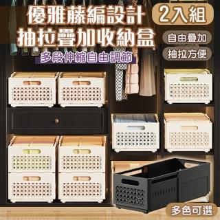 【Mega】小款2入組 優雅藤編設計抽拉疊加收納盒(衣物整理盒 衣櫃收納 衣櫥整理 整理箱 自由組合)