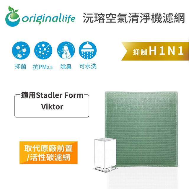 【OriginalLife】長效可水洗★ 空氣清淨機濾網(適用Stadler Form：Viktor)