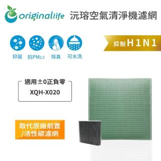【OriginalLife】長效可水洗★ 空氣清淨機濾網(適用±0正負零： XQH-X020)