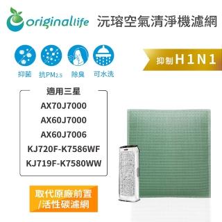 【OriginalLife】長效可水洗★ 空氣清淨機濾網(適用三星：AX70J7000/60J7000/7006/KJ720F-K7586WF)
