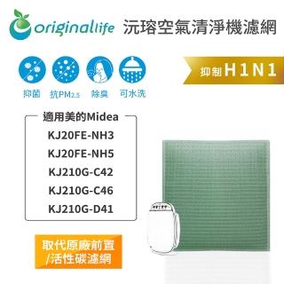 【OriginalLife】長效可水洗★ 空氣清淨機濾網(適用美的Midea：KJ20FE-NH3/5、KJ210G-C42/C46/D41)