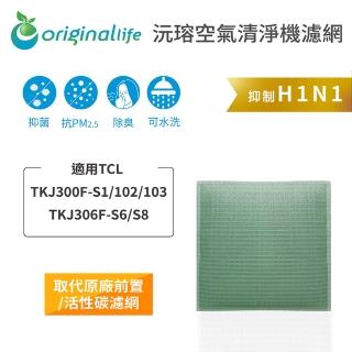 【OriginalLife】長效可水洗★ 空氣清淨機濾網(適用TCL：TKJ300F-S1/102/103/TKJ306F-S6/S8)