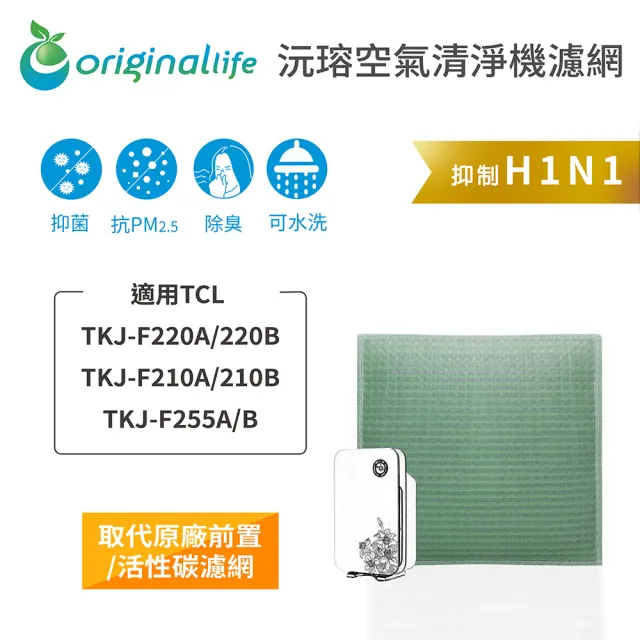 【OriginalLife】長效可水洗★ 空氣清淨機濾網(適用TCL:TKJ-F220A/220B/F210A/210B/F255A/B)
