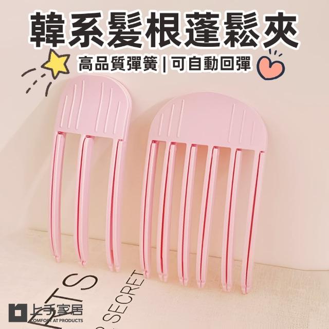 【上手家居】韓系髮根蓬鬆夾(瀏海夾/高顱頂髮夾/髮根夾/蓬鬆夾/髮量蓬鬆器)
