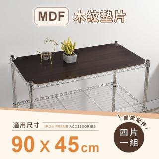 【AAA】MIT層架專用MDF木紋墊片 90x45cm 4入組 - 不含層架(木紋板 層架配件 波浪架墊片 層架墊板)