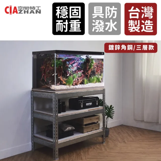 【空間特工】鍍鋅三層魚缸架120x45x90cm 耐重水族箱架 展示架 收納架 免螺絲 底櫃 魚缸組架 魚缸造景 防鏽