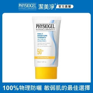 【PHYSIOGEL 潔美淨】低敏全物理保濕防曬霜40ml SPF50＋PA＋＋＋＋(防曬霜/防曬/臉部保養)