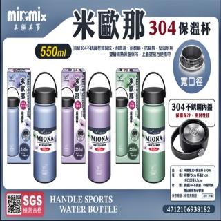 【美樂美事 milomix】304米歐那不銹鋼保溫杯 550ml(上蓋提把方便攜帶)
