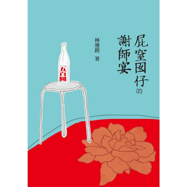 【momoBOOK】屁窒囡仔的謝師宴(電子書)