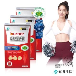 【船井burner倍熱】極纖錠3盒(共180顆 宋芸樺&禾浩辰、專科醫師共同推薦)-衛福部核准健康食品