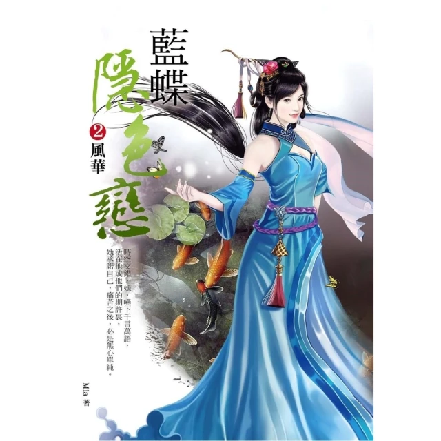【momoBOOK】藍蝶隱色戀（2）：風華(電子書)