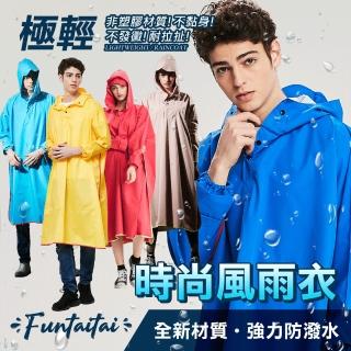 【Funtaitai】超輕量加寬斗篷式時尚風雨衣(時尚雨衣附收納袋)