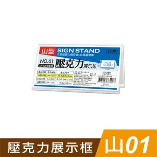 【SEASON 四季紙品禮品】山01壓克力展示框 山型壓克力展示架(價格牌 名牌 AA1021)
