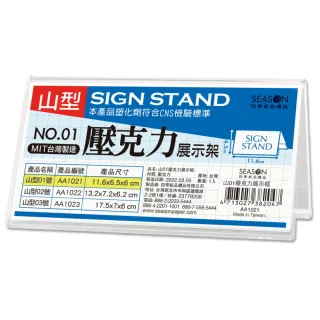 【SEASON 四季紙品禮品】山01壓克力展示框 山型壓克力展示架(價格牌 名牌 AA1021)