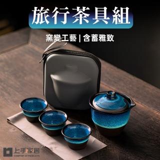 【上手家居】旅行茶具組(茶具/泡茶組/旅行茶具/茶壺組/快客杯)
