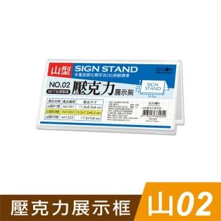【SEASON 四季紙品禮品】山02壓克力展示框 山型壓克力展示架(價格牌 名牌 AA1022)