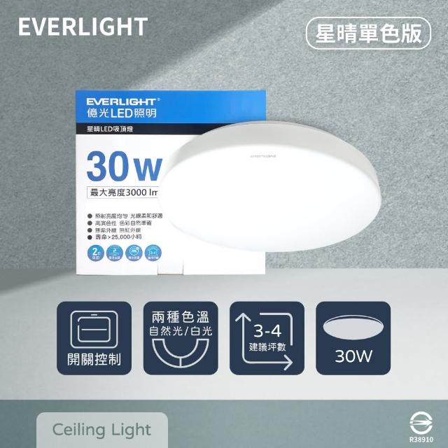 【Everlight 億光】LED 星晴 30W 白光 自然光 全電壓 壁切單色 吸頂燈