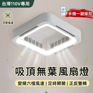 【MIDUO 覓朵】臥室LED變頻風扇燈(110V風扇吸頂燈 吸頂無葉風扇燈 無葉風扇 客廳燈 吊頂燈)