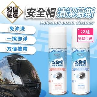 【衣麗亮白】2入組 安全帽清潔幕斯250ml(安全帽清潔劑/乾洗劑/清潔幕斯/沙發清潔/安全帽清潔/洗安全帽)