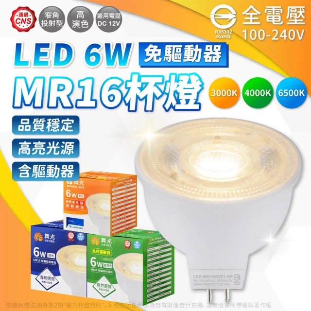 DanceLight 舞光 10入組 LED 6W MR16 杯燈 GU5.3 全電壓 36度 免變壓器 直壓杯燈(黃光/自然光/白光)