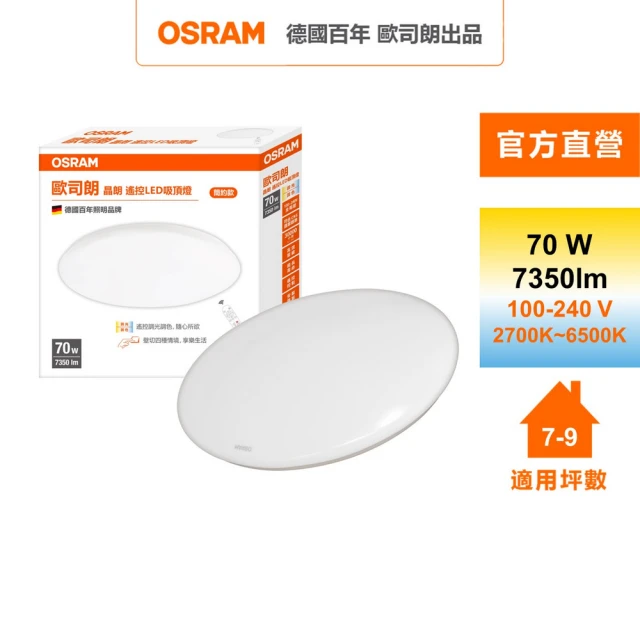 Osram 歐司朗 晶朗 7~9坪 70W LED 遙控(調光調色吸頂燈 簡約版)