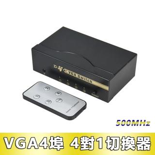 【LineQ】VGA 4進1出多功能500MHz切換器 V54(螢幕切換)