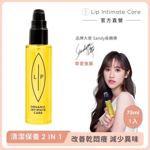 【LIP Intimate Care 瑞典私密護理】沙棘芳枸葉私密護理油 75ml(私密清潔保養2in1 改善異味悶癢)